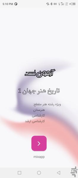 تاریخ هنر جهان 1 (آزمون تست) - عکس برنامه موبایلی اندروید