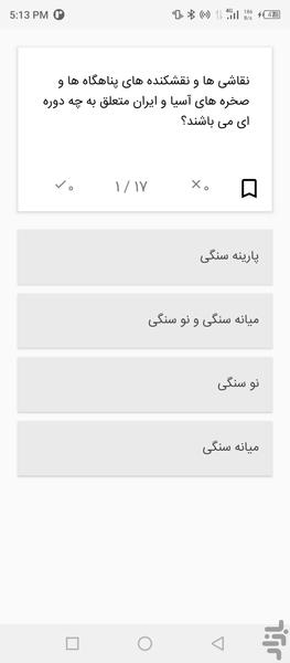 تاریخ هنر جهان ۱ (آزمون تست) - عکس برنامه موبایلی اندروید