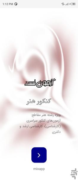 تست کنکور هنر - عکس برنامه موبایلی اندروید