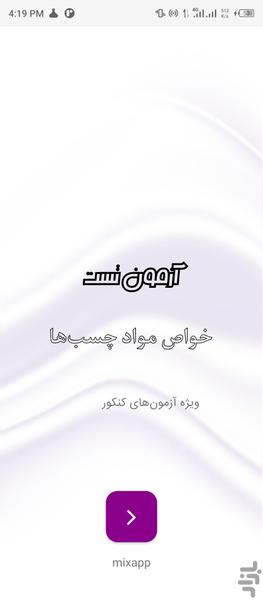 تست خواص مواد (چسب‌ها) - عکس برنامه موبایلی اندروید