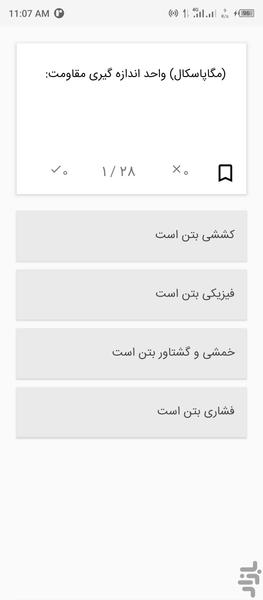 تست خواص مواد (مصالح ساختمانی) - عکس برنامه موبایلی اندروید