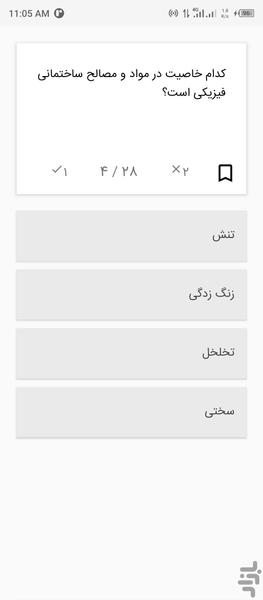 تست خواص مواد (مصالح ساختمانی) - عکس برنامه موبایلی اندروید