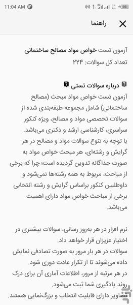 تست خواص مواد (مصالح ساختمانی) - عکس برنامه موبایلی اندروید