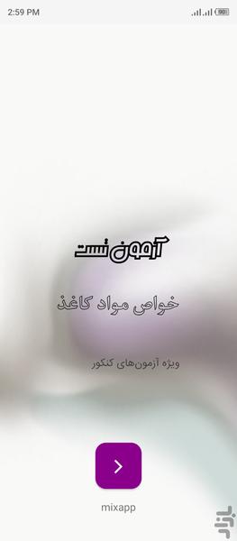 تست خواص مواد (کاغذ) - عکس برنامه موبایلی اندروید