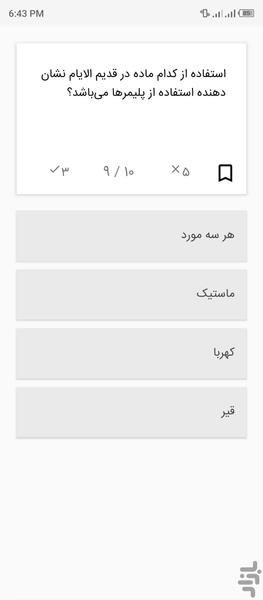 خواص مواد پلیمر، سرامیک و لعاب، قیر - عکس برنامه موبایلی اندروید