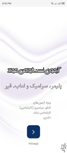 خواص مواد پلیمر، سرامیک و لعاب، قیر - عکس برنامه موبایلی اندروید