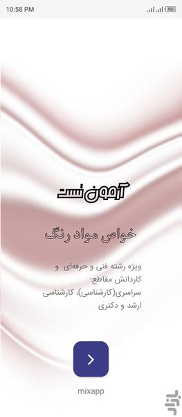 تست خواص مواد (رنگ) - عکس برنامه موبایلی اندروید