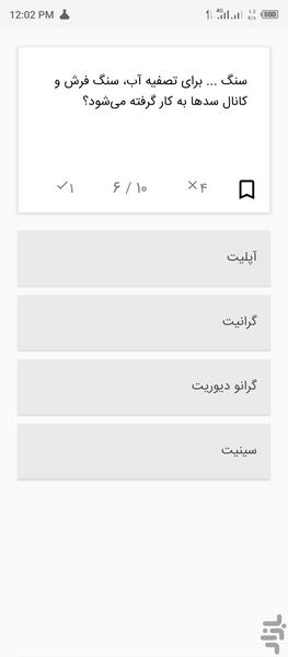 تست خواص مواد (سنگها) - عکس برنامه موبایلی اندروید