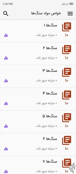 تست خواص مواد (سنگ‌ها) - عکس برنامه موبایلی اندروید
