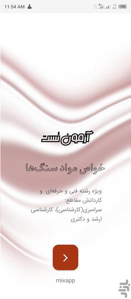 تست خواص مواد (سنگ‌ها) - عکس برنامه موبایلی اندروید