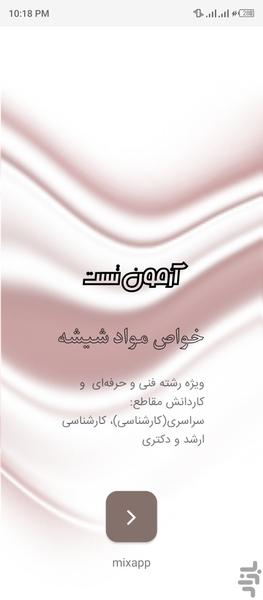 تست خواص مواد (شیشه) - عکس برنامه موبایلی اندروید