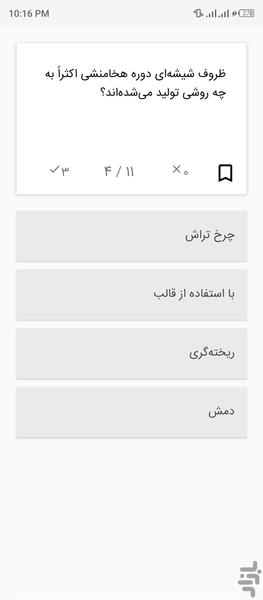 تست خواص مواد (شیشه) - عکس برنامه موبایلی اندروید