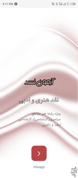 نقد هنری و ادبی کنکور هنر - عکس برنامه موبایلی اندروید