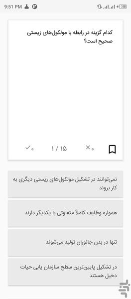 تست زیست شناسی ۱ پایه دهم فصل ۱ و ۲ - عکس برنامه موبایلی اندروید