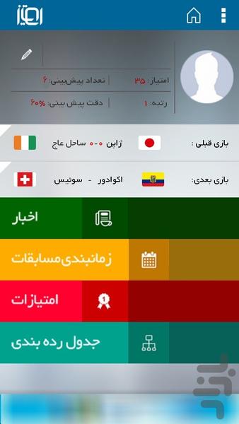 امتیاز ( نسخه جام جهانی ) - Image screenshot of android app