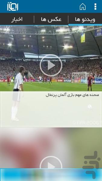 امتیاز ( نسخه جام جهانی ) - عکس برنامه موبایلی اندروید