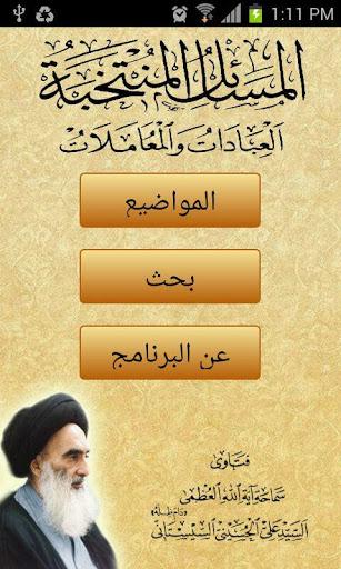المسائل المنتخبة - Image screenshot of android app