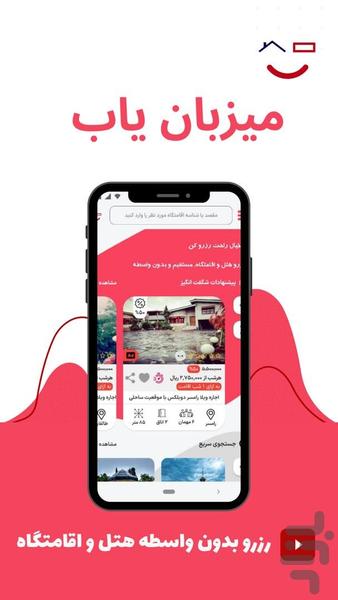 میزبان یاب |رزرو ویلا،سوئیت و هتل - عکس برنامه موبایلی اندروید