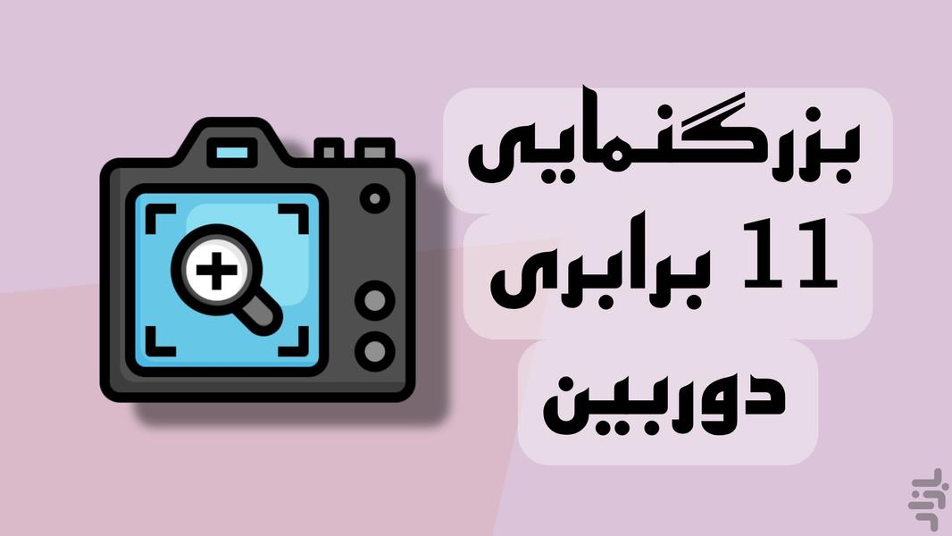 زوم 11 برابر دوربین - عکس برنامه موبایلی اندروید