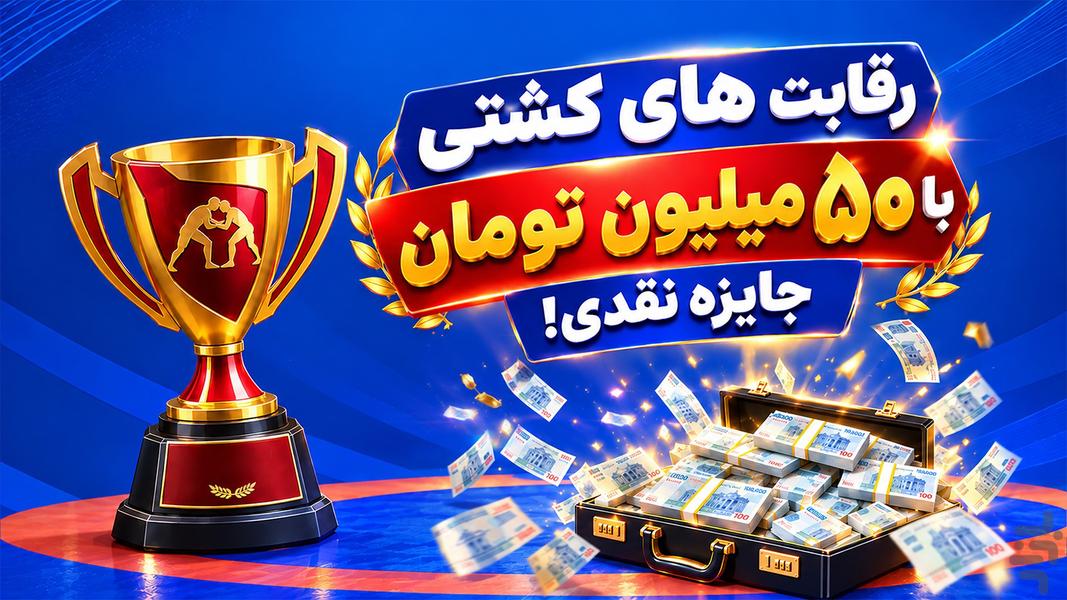 کشتی قهرمانان - بازی جایزه نقدی - عکس بازی موبایلی اندروید