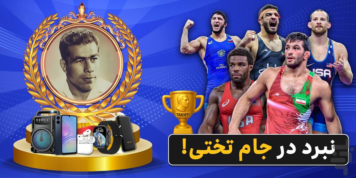 کشتی قهرمانان - بازی جایزه نقدی - عکس بازی موبایلی اندروید