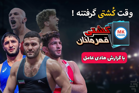 کشتی قهرمانان - عکس بازی موبایلی اندروید