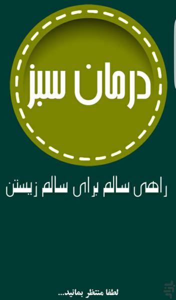 درمان سبز - Image screenshot of android app