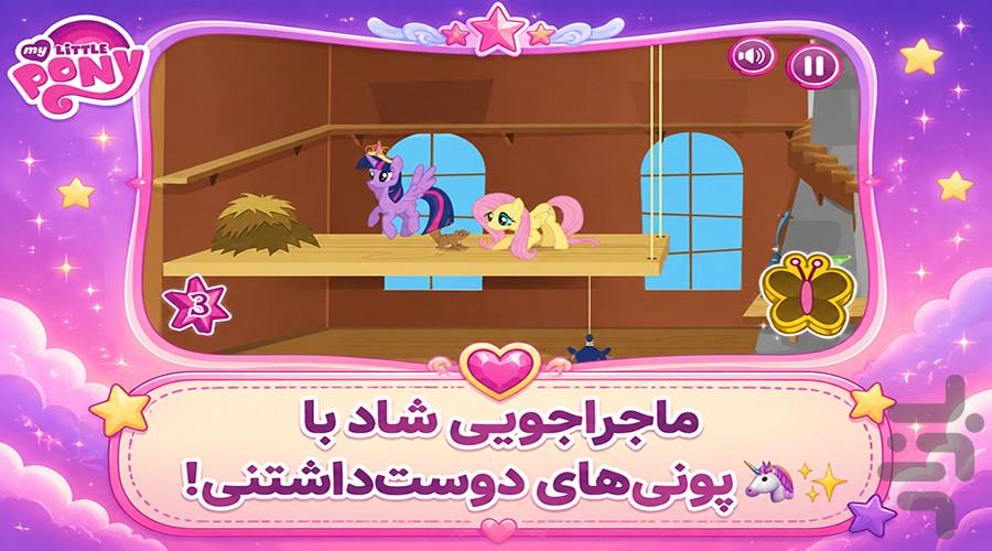 بازی پونی کوچولو - عکس بازی موبایلی اندروید