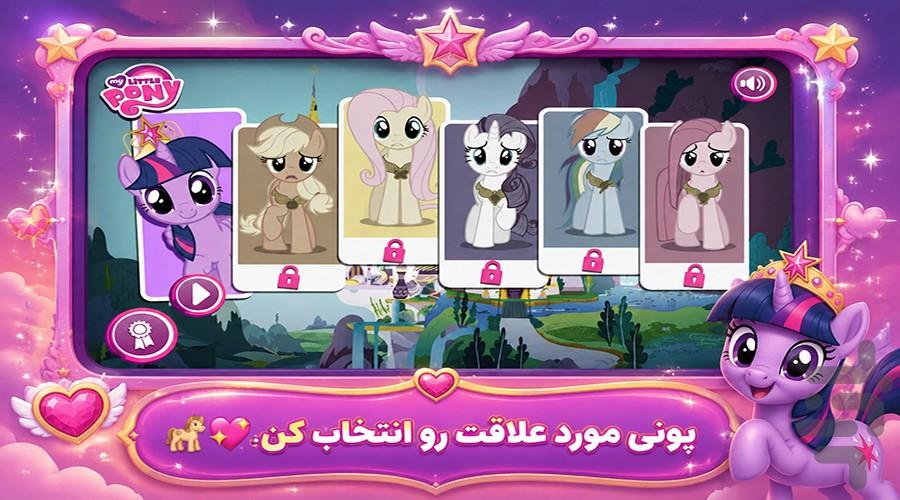 بازی پونی کوچولو - عکس بازی موبایلی اندروید