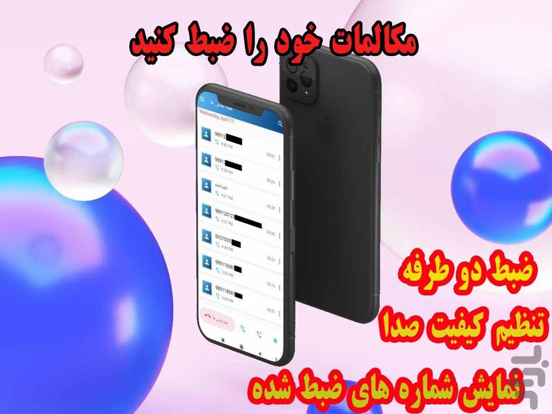 ضبط مکالمه دو طرفه - عکس برنامه موبایلی اندروید