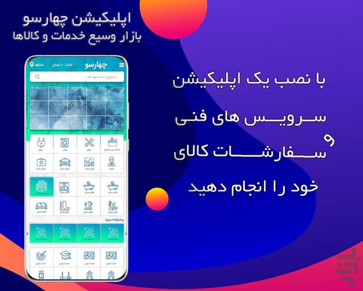 چهارسو - عکس برنامه موبایلی اندروید