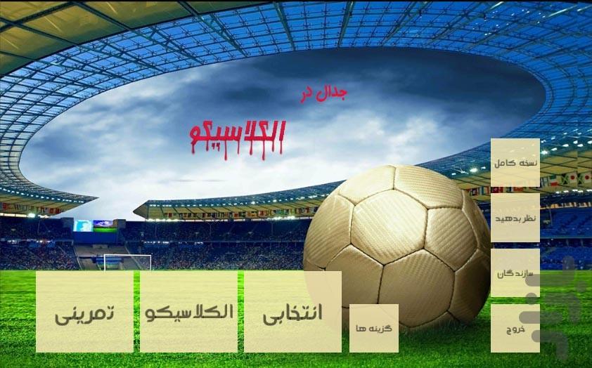 جدال در الکلاسیکو - Gameplay image of android game