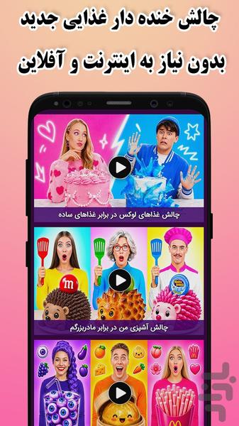 چالش خنده دار غذایی (بدون نت) - عکس برنامه موبایلی اندروید