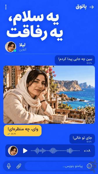 شبکه اجتماعی پاتوق: دوستی و سرگرمی - عکس برنامه موبایلی اندروید
