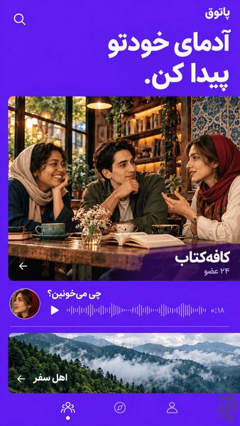 شبکه اجتماعی پاتوق: دوستی و سرگرمی - عکس برنامه موبایلی اندروید