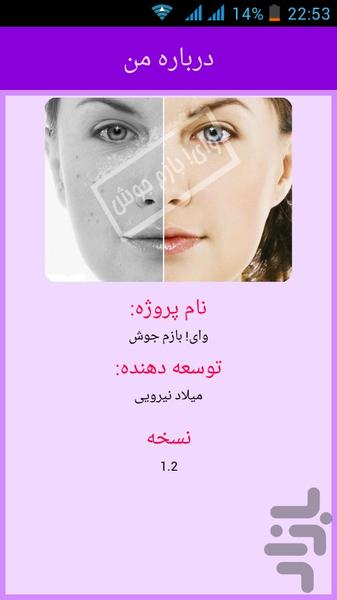 وای! بازم جوش - عکس برنامه موبایلی اندروید