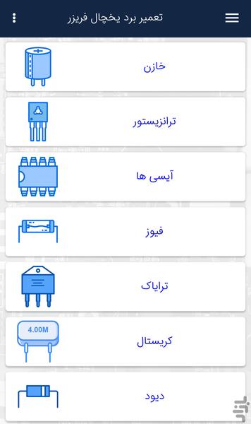 تعمیر برد یخچال فریزر - عکس برنامه موبایلی اندروید