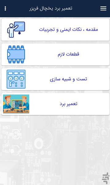 تعمیر برد یخچال فریزر - عکس برنامه موبایلی اندروید