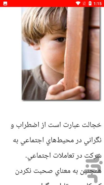 نکات درمانی خجالت و کم رویی - عکس برنامه موبایلی اندروید