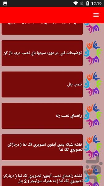 نکات تعمیر آیفون دیواری - عکس برنامه موبایلی اندروید