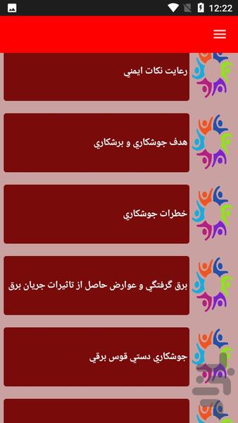 نکات و آموزش جوشکاری - عکس برنامه موبایلی اندروید