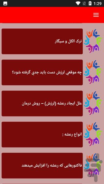 نکات درمانی لرزش دست - Image screenshot of android app
