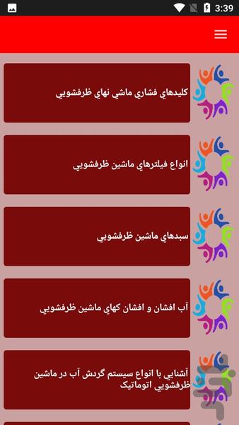 تعمیر ظرفشویی - عکس برنامه موبایلی اندروید