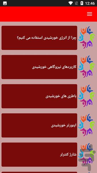 نکات آموزشی ساخت نیروگاه خورشیدی - عکس برنامه موبایلی اندروید