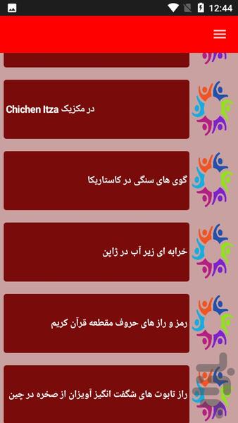 راز های واقعی و عجیب جهان - عکس برنامه موبایلی اندروید