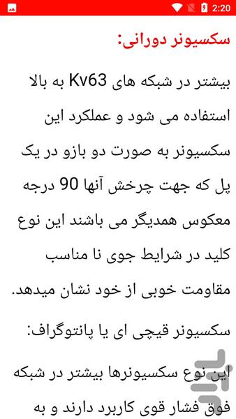 نکات آموزشی سکسیونر های فشارقوی - عکس برنامه موبایلی اندروید