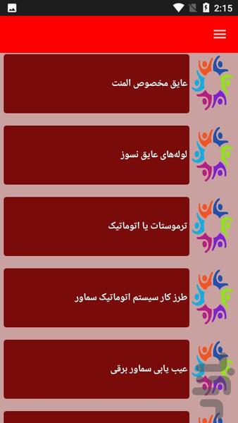 نکات آموزشی تعمیر سماوربرقی - عکس برنامه موبایلی اندروید
