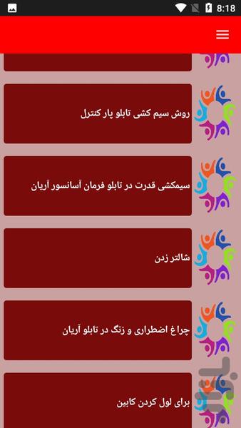 نکات و آموزش تعمیر تابلوفرمان - عکس برنامه موبایلی اندروید