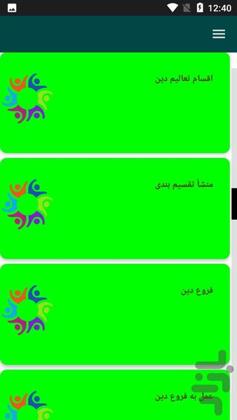 اصول دین و فروع دین - عکس برنامه موبایلی اندروید