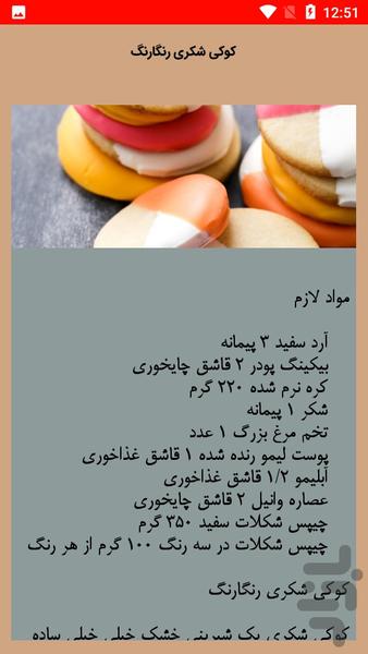 بیسکویت خانگی - عکس برنامه موبایلی اندروید